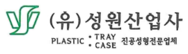 (유)성원산업사